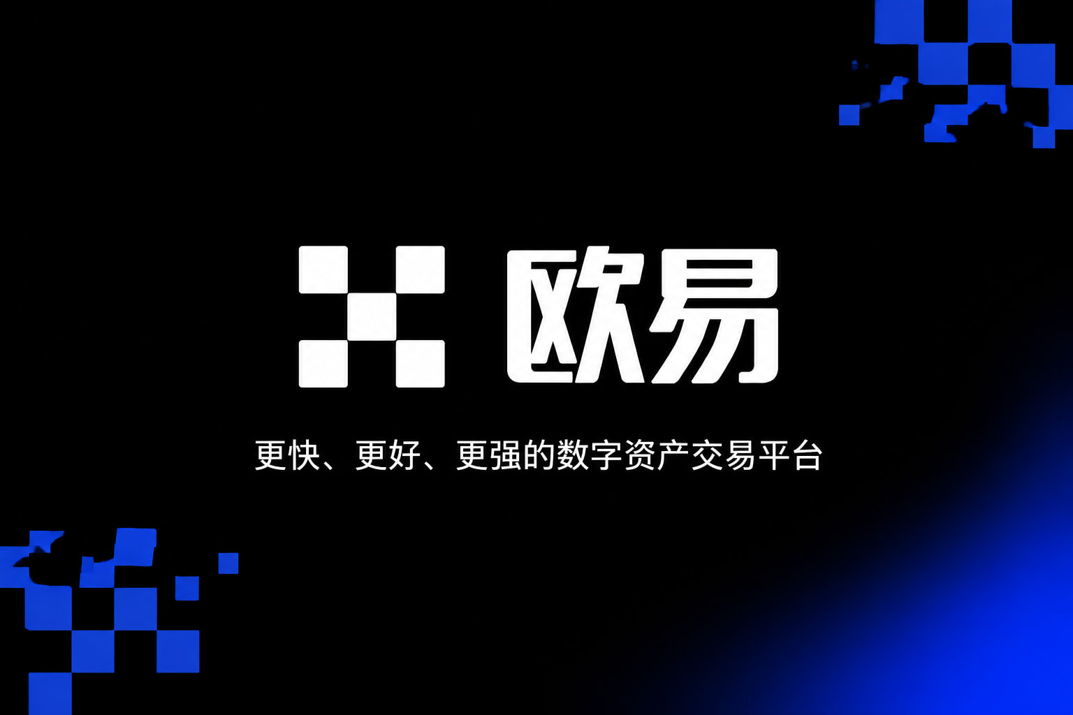 下载欧交易所APP交易应用界面展示